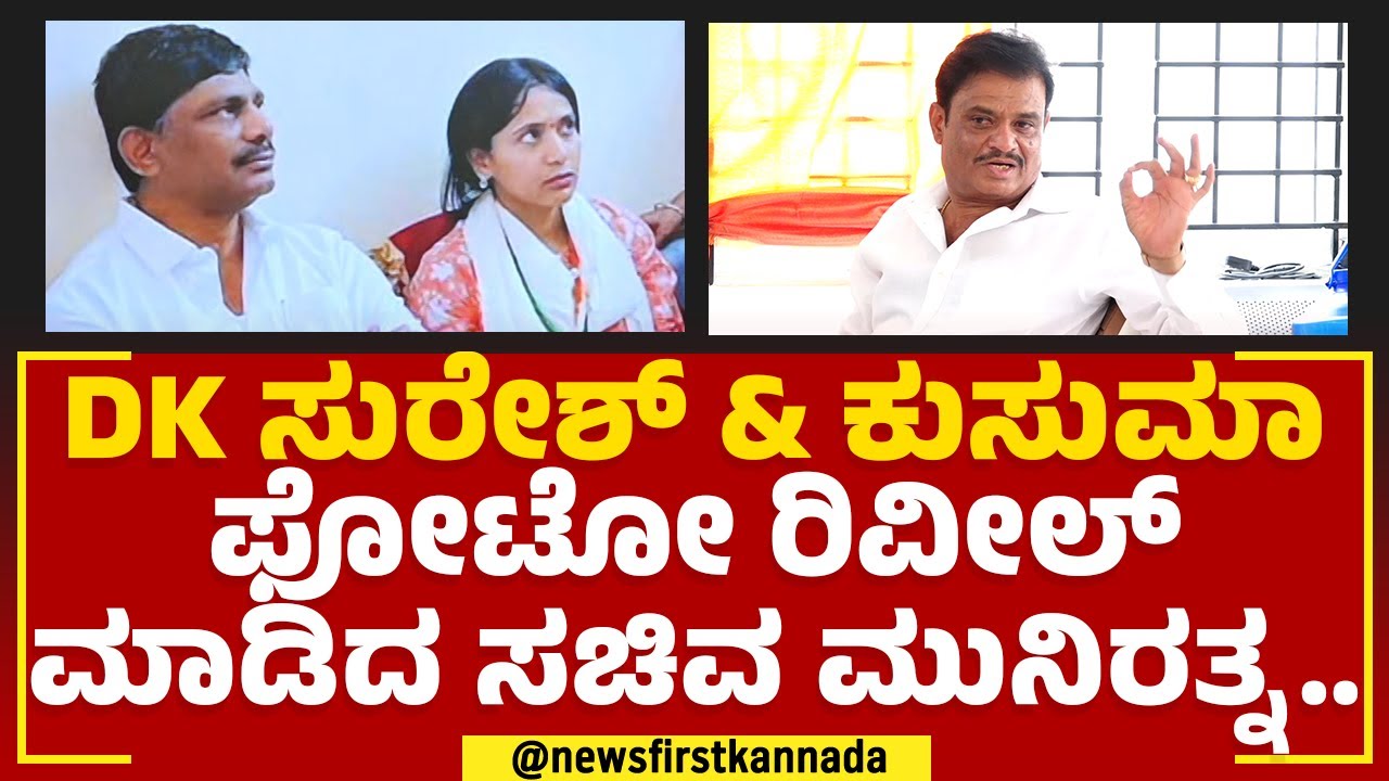 DK Suresh & H Kusuma ಫೋಟೋ ರಿವೀಲ್ ಮಾಡಿದ ಸಚಿವ Munirathna.. Congress newsfirst YouTube