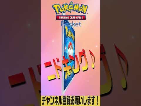 ※新弾情報まだかな!?※【ポケポケ】＃Shorts