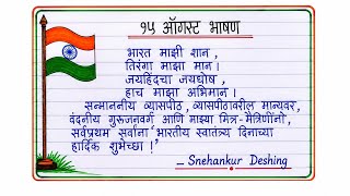 🏆 15 ऑगस्ट भाषण मराठी 2026 🇮🇳 | 15 August Bhashan | 15 August Speech In Marathi screenshot 5