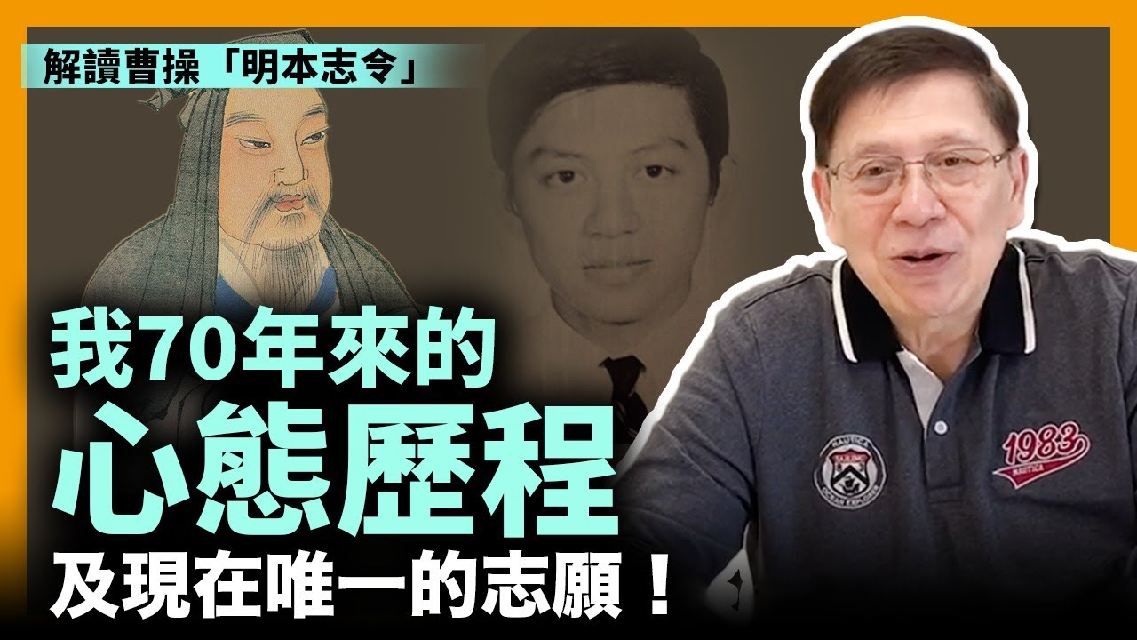 (中字)解讀曹操「明本志令」並分享自己70年來的心態歷程以及現在唯一的志願！〈蕭若元：書房閒話〉2023-01-27
