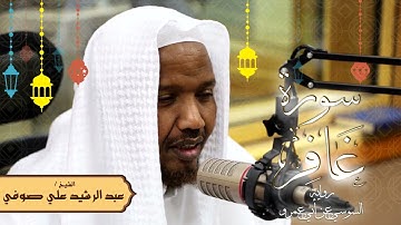 سورة غافر - رواية السوسي عن أبي عمرو - الشيخ عبد الرشيد صوفي - تلاوة الصلاة