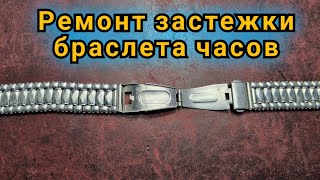 Ремонт застежки браслета часов