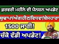 Today 3 February pension update punjab #budhapapension news, new recruitment update