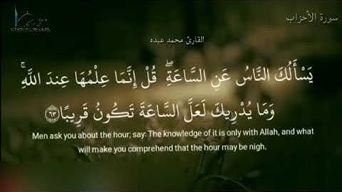 وَقَالُوا رَبَّنَا إِنَّا أَطَعْنَا سَادَتَنَا للقارئ محمدعبده 2019