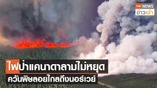 ไฟป่าแคนาดาลามไม่หยุด ควันพิษลอยไกลถึงนอร์เวย์ l TNN News ข่าวเช้า l 10-06-2023