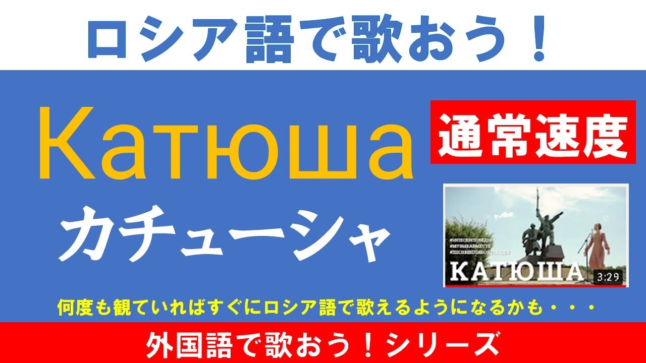 ロシア語で歌おう！カチューシャ（Катюша）編　通常速度版