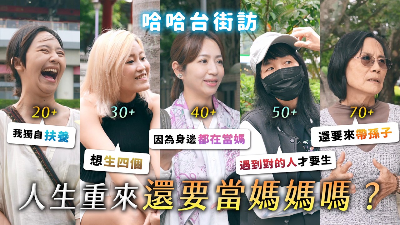 人生重來還想當媽媽嗎？20、30、40、50、60、70歲媽媽大調查！我獨自扶養？決定當媽媽的時刻？《哈哈台街訪》EP192【哈哈台】
