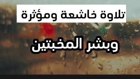 وبشر المخبتين. تلاوة خاشعة ومؤثرة