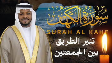 سورة الكهف مختار الحاج - تلاوة خاشعة - أجمل تلاوة في يوم الجمعة المبارك Surah Al kahf