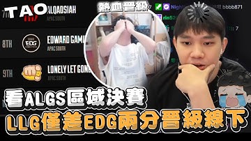 【國濤】看ALGS區域決賽!! LLG僅差EDG兩分晉級線下! 三明治賽後熱血吶喊一血前恥 | APEX英雄