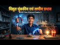विद्युत चुंबकीय एवं तापीय प्रभाव l NCERT CLASS 8TH SCIENCE CHAPTER 4 l