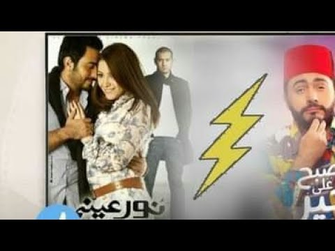 مشهد تامر حسني واسلام مشهد من فيلم نور عيني 