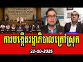 Men Sothavarin and Kim Chanrathana discuss about Sam Rainsy's overseas government establishment