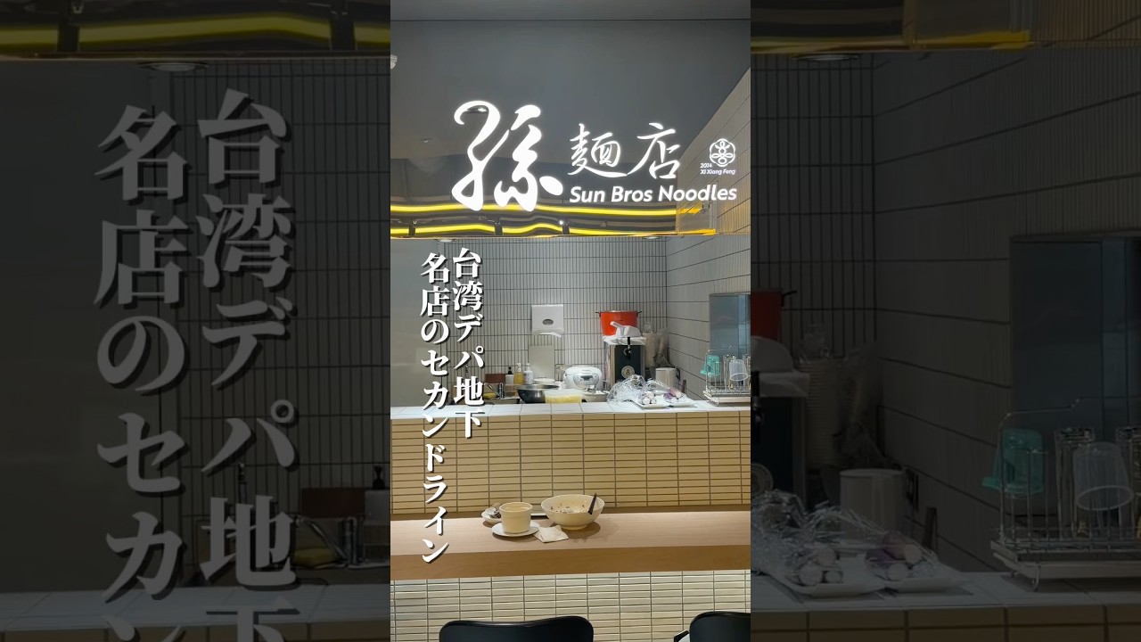 台湾デパ地下にある有名プライベートシェフのセカンドライン🍜麺より酸辣湯のスープが上品で旨かった🤤プライベートの方も行ってみたい…😳#孫麵　#台湾グルメ