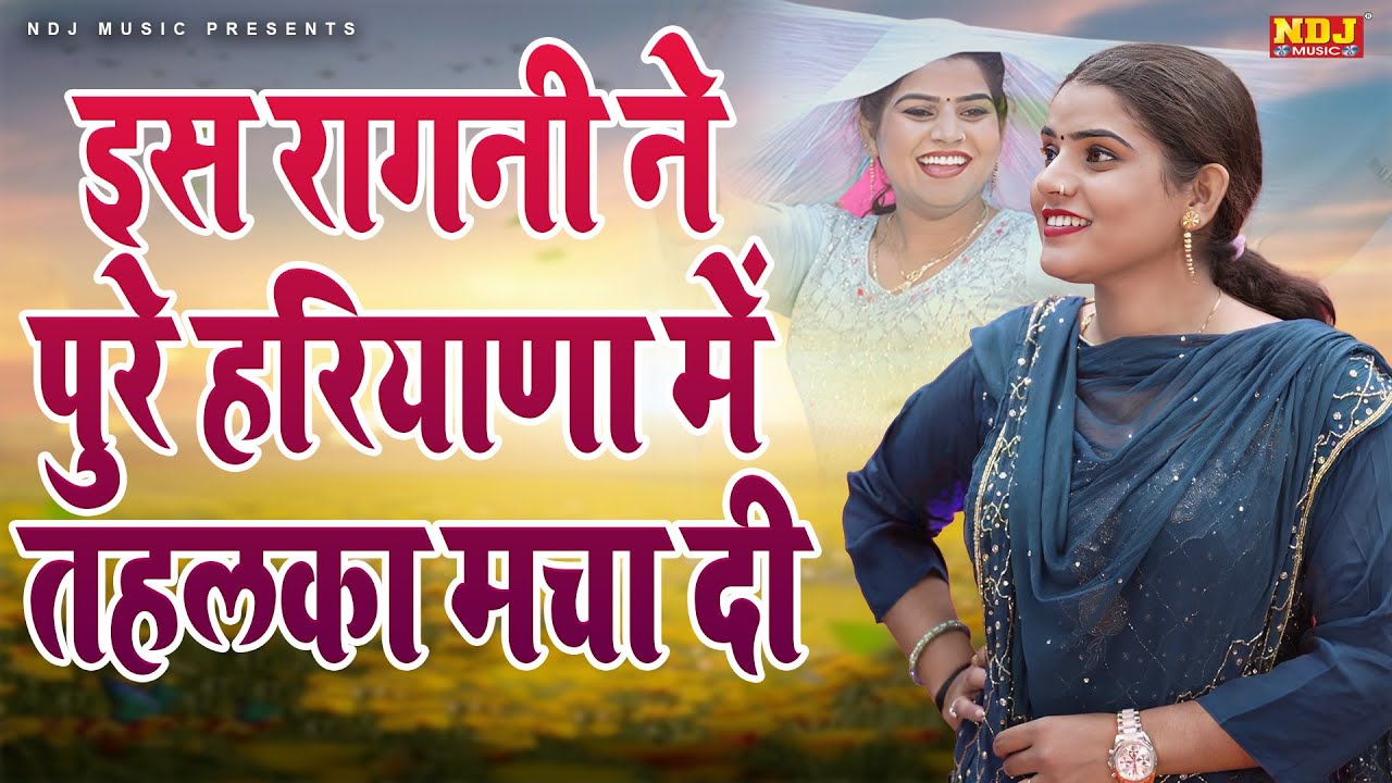 इस रागनी ने पुरे हरियाणा में तहलका मचा दी | Mannu Tanwar | Nonstop Superhit Dehati Ragni 2025