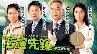 TVB查案劇 | 法證先鋒  01/25 | 勇救婆孫 發現血案 | 歐陽震華、林文龍、蒙嘉慧、鍾嘉欣、曹永廉、郭少芸 | 粵語中字 | 2006