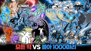 모든적 VS 블루아이즈 1000마리 [냥코대전쟁]