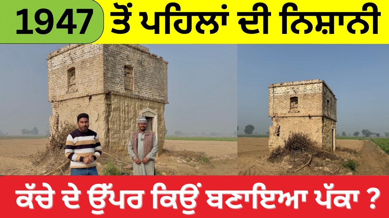 ਖੇਤਾਂ ਵਿਚ ਖੜੀ 1947 ਦੀ ਵੰਡ ਤੋਂ ਪਹਿਲਾਂ ਦੀ ਨਿਸ਼ਾਨੀ | ਪੂਰਾ ਇਤਿਹਾਸ| ਕਿਵੇਂ ਬਣਾਇਆ ਗਿਆ ਇਹ ਅਨੋਖਾ ਢਾਂਚਾ?