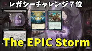 【#レガシー/#legacy】【The EPIC Storm】MOパンダのわくわくレガシー！【MTG】【対戦動画】