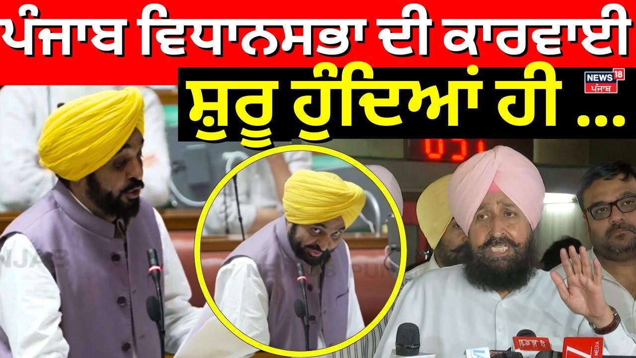 Punjab Vidhan Sabha Session Live | ਪੰਜਾਬ ਵਿਧਾਨਸਭਾ ਦੀ ਕਾਰਵਾਈ ਸ਼ੁਰੂ ਹੁੰਦਿਆਂ ਹੀ ... |Trade Deal | Bajwa