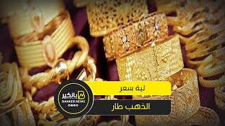 ال عيار وصل 2900 جنيه   اية سبب ارتفاع الذهب؟؟