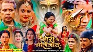Mahima Gauri Bholenath Ki (महिमा गौरी भोलेनाथ की ) Bhojpuri Movie 2026 | Richa Dixit | Review Video 