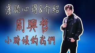 Video thumbnail of "Eric周興哲《《When We Were Young 小時候的我們》| English introduction 歌曲介紹心得#25"