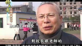 大愛新聞DaAiTV-專題報導-橋與度(四)1900-20110718