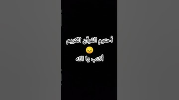 أحترم القرآن الكريم #أكتب يا الله