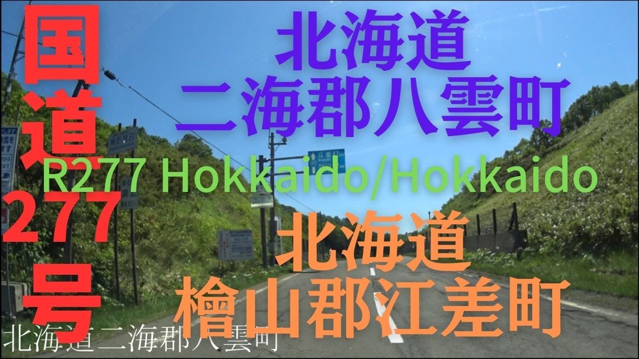 R277 Hokkaido to Hokkaido 【 国道277号 】 北海道  二海郡 八雲町 ～ 北海道 檜山郡 江差町 区間 車載動画 ♪BGM付