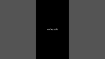 ﴿الَّذينَ إِذا ذُكِرَ اللَّهُ وَجِلَت قُلوبُهُم  [الحج: 35 - 35] كرومات شاشة سوداء #سورة_الحج