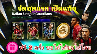 จัดชุดแรก #เปิดแพ็ค Epic Italian league Guardians|#efootball2024mobile