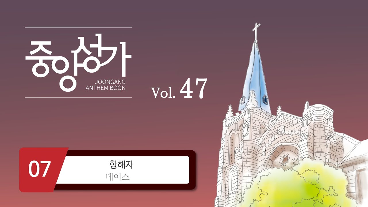 [중앙아트] ‘중앙성가 47집’ 7. 항해자 - 베이스