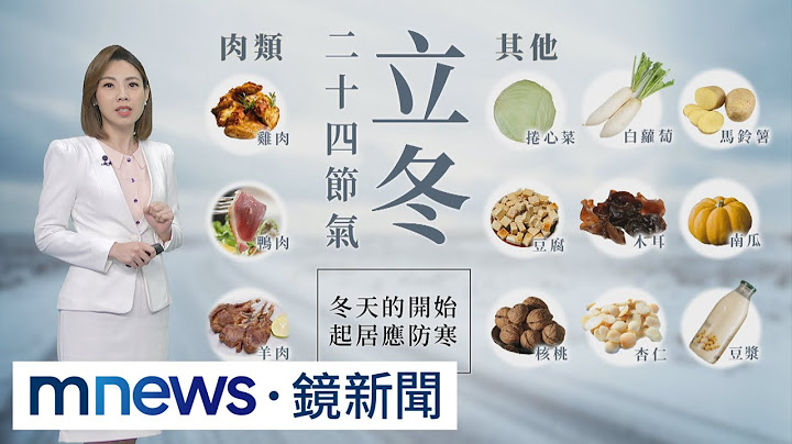 【11/7周一天气】今立冬进补好时机　气温回升温差大｜#镜新闻 - 天天要闻