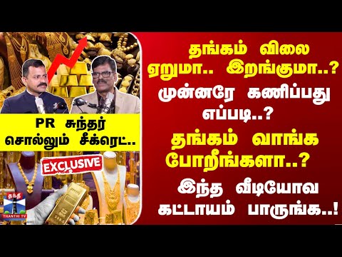 Gold Exclusive | தங்கம் வாங்க போறீங்களா? இந்த வீடியோவ கட்டாயம் பாருங்க- PR சுந்தர் சொல்லும் சீக்ரெட்