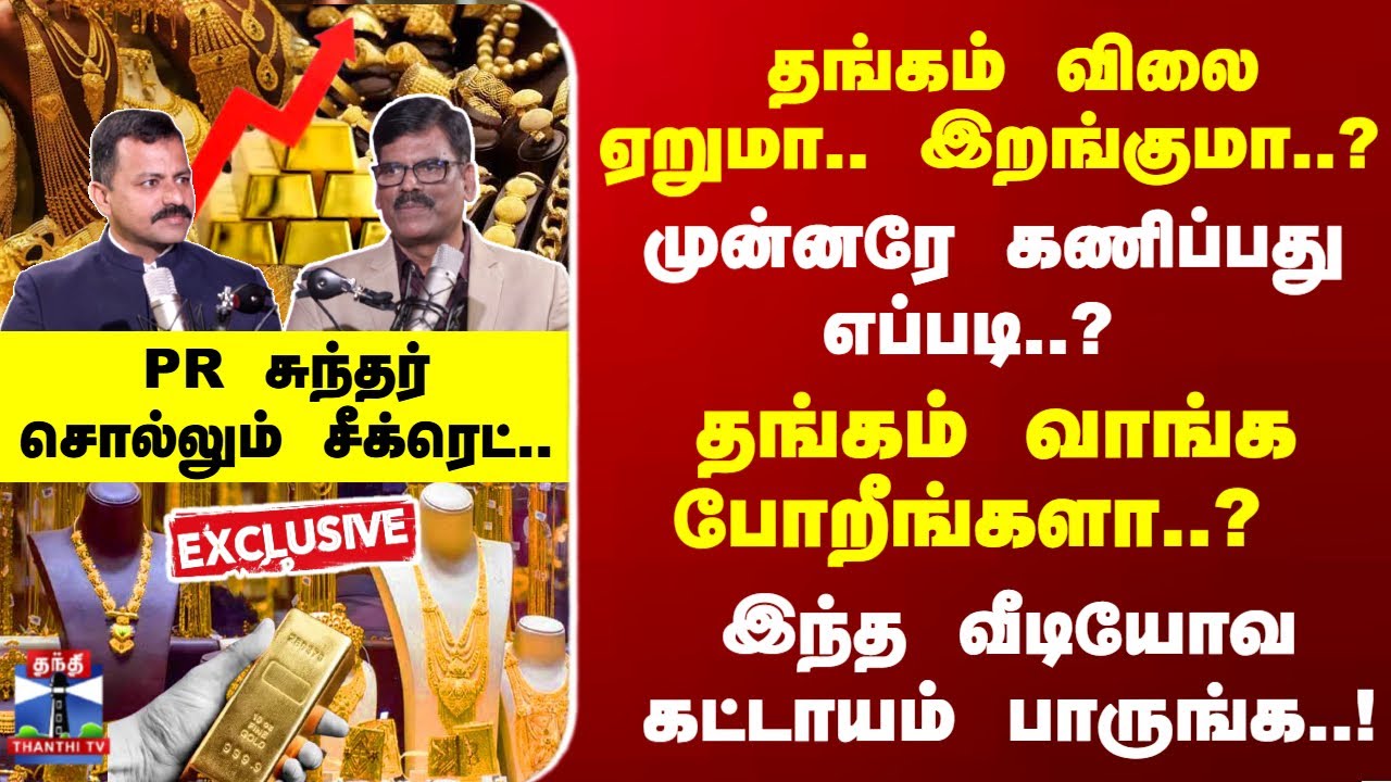 Gold Exclusive | தங்கம் வாங்க போறீங்களா? இந்த வீடியோவ கட்டாயம் பாருங்க- PR சுந்தர் சொல்லும் சீக்ரெட்
