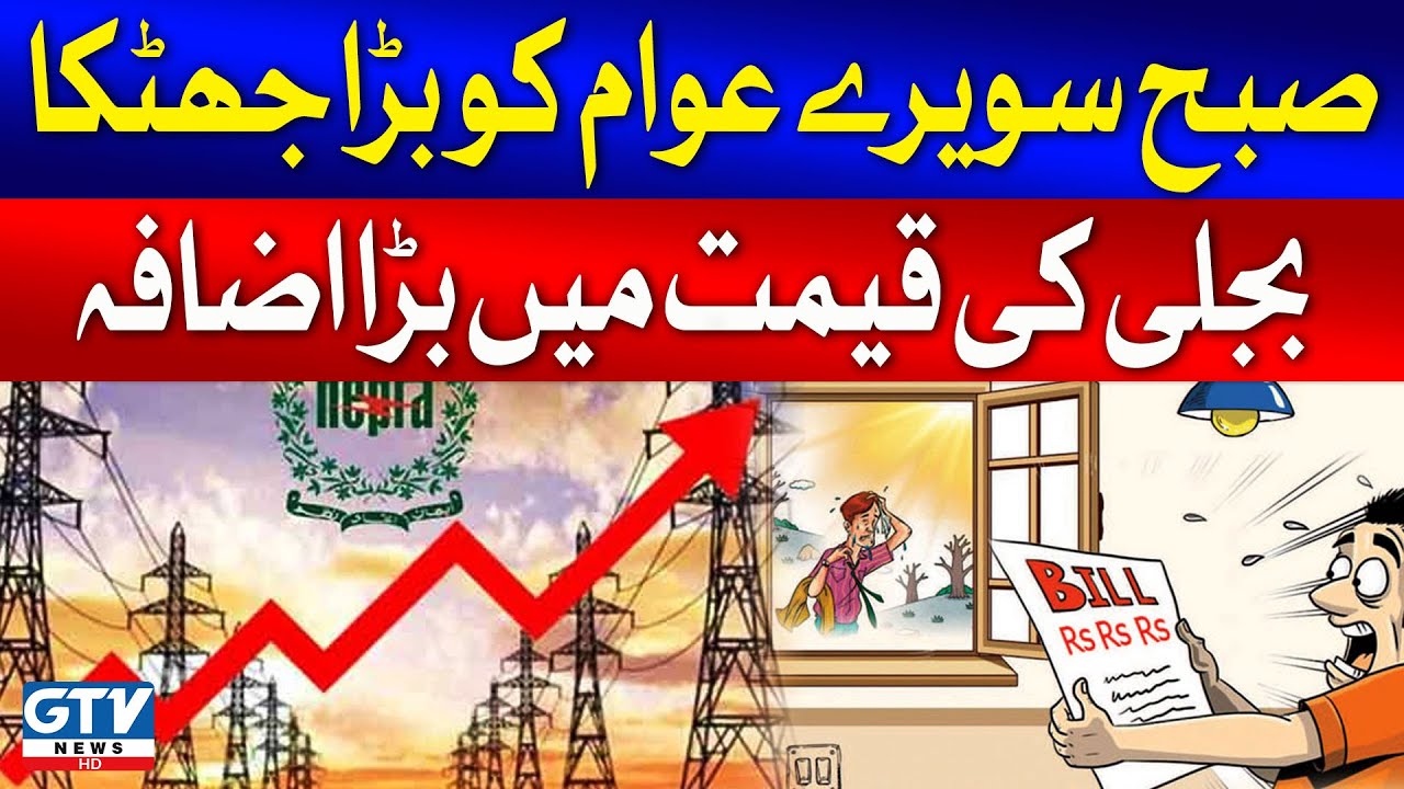 Breaking News! NEPRA Increased Electricity Prices Again? | Electricity Price Hike in Pakistan