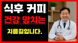 식후에 바로 커피 마시면 절대 안 되는 이유 | 건강 | 장수 | 다이어트 | 동안 | 장박사