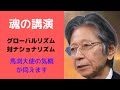 【馬渕睦夫】ライブ　命を賭けた　迫力の講演