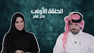 جاني كلام - الحلقة الاولى-عفرا المري