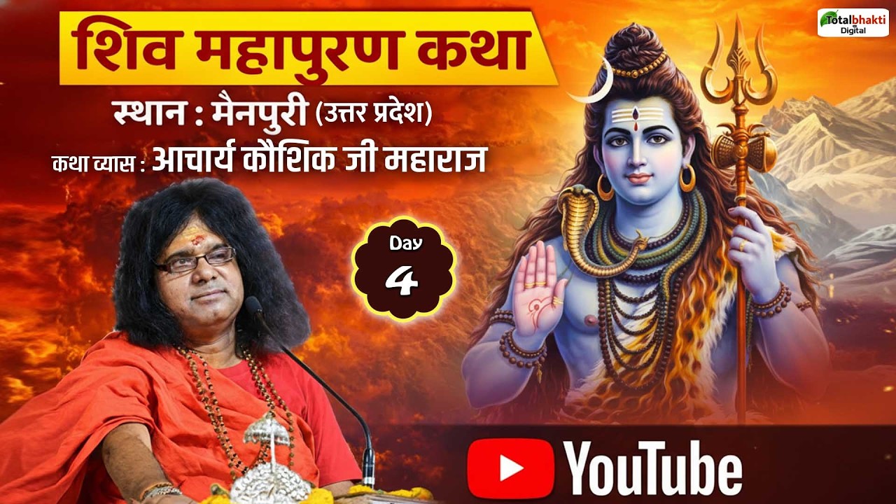 LIVE : Shri Shiv Mahapuran Katha | Acharya Shri Kaushik Ji Maharaj | Mainpuri (Uttar Pradesh) Day 4