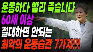 &quot;충격! 당신의 무릎, 허리, 심장을 파괴하는 &#39;좋은 운동&#39;의 배신! 97%가 모르는 치명적인 실수 7가지&quot;