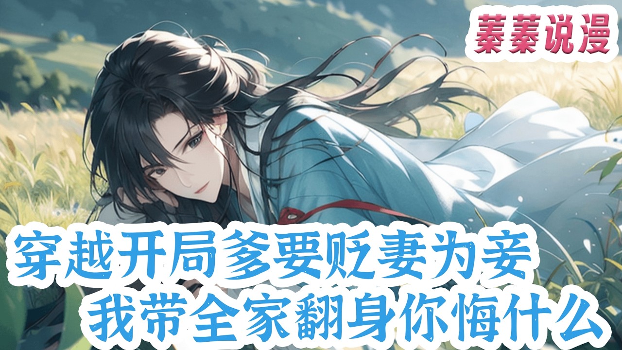 最新小说💕《穿越开局爹要贬妻为妾，我带全家翻身你悔什么》 顾亦窈穿书成没出生就惨遭渣爹抛弃的炮灰！她娘亲好不容易将渣爹供成状元郎，渣爹竟攀上侯府嫡女要娶贵女过门贬妻为妾，最后自杀而亡#小说 #蓁蓁说漫