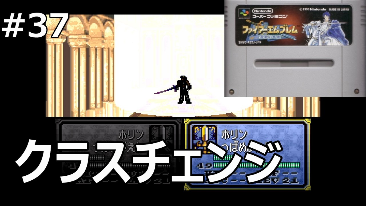 #37 【ファイアーエムブレム聖戦の系譜】クラスチェンジしまくる【レトロゲーム実況】