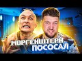 МОРГЕНШТЕРН ПОСОСАЛ..