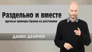 Раздельно и вместе — удачные примеры браков на расстоянии - Данила Деличев