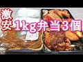 【大食い】キッチンダイブの激安デカ盛り弁当3kgを爆食！