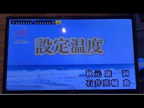 乃木坂46/設定温度/しがない一般人が歌ってみた