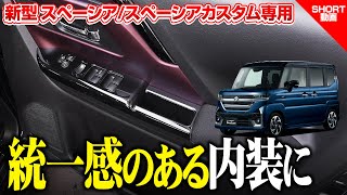 【新型スペーシアカスタム】統一感のある内装に！ウィンドウスイッチパネルのイメージ動画！【MK54S MK94S】