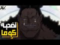 حكاية لوفي سر تضحية كوما ملخص ون بيس الحلقة 1134 حكاية لوفي سر تضحية كوما ملخص ون بيس الحلقة 1134